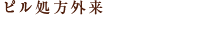 ピル処方外来