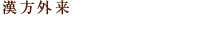 漢方外来