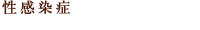 性感染症