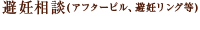 避妊相談
