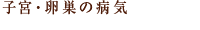 子宮・卵巣の病気