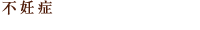 不妊症