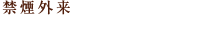 禁煙外来