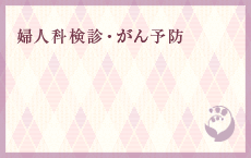 婦人科検診･がん予防
