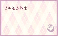 ピル処方外来