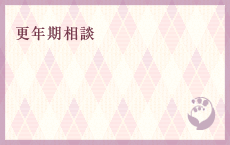 更年期外来