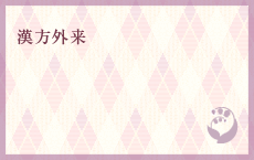 漢方外来
