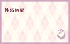 性感染症