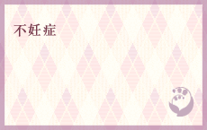 不妊症
